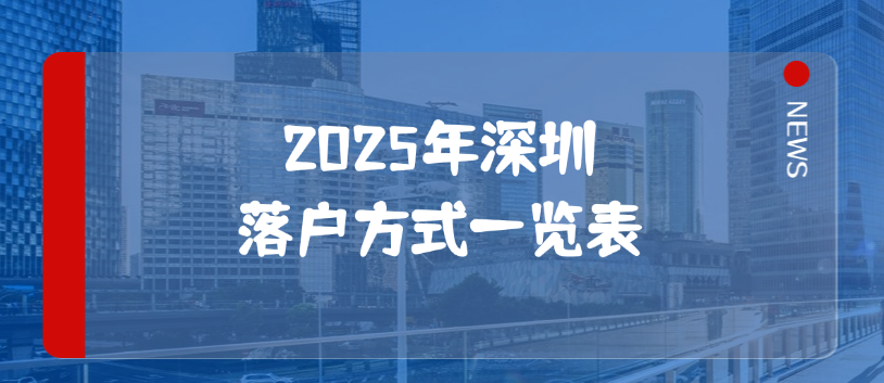 小白必看！2025年深圳落户方式一览表！！符合条件抓紧办