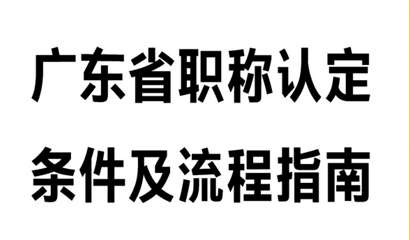 申报广东省初级、中级、副高级职称的基本条件