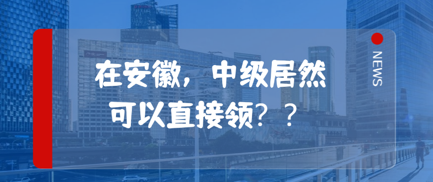 在安徽,中级居然可以直接领?? 在安徽,中级居然可以直接领??