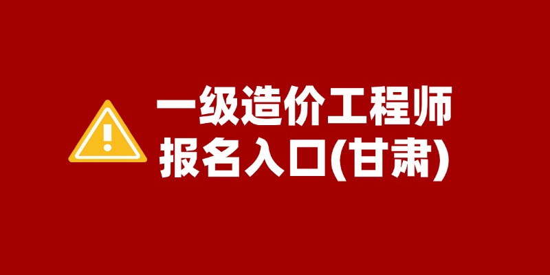 2025甘肃省一级造价工程师考试报名时间+报名入口官网