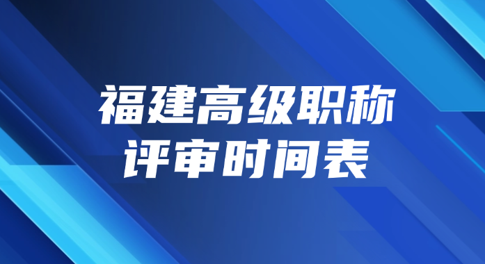 福建高级职称评审时间表