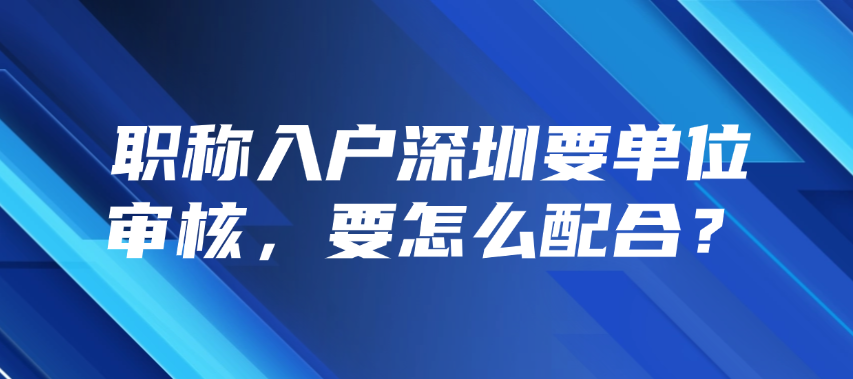职称入户深圳要单位审核，要怎么配合？
