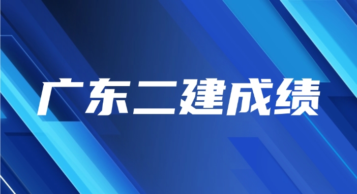 2025年广东二建考试成绩公布时间和合格标准