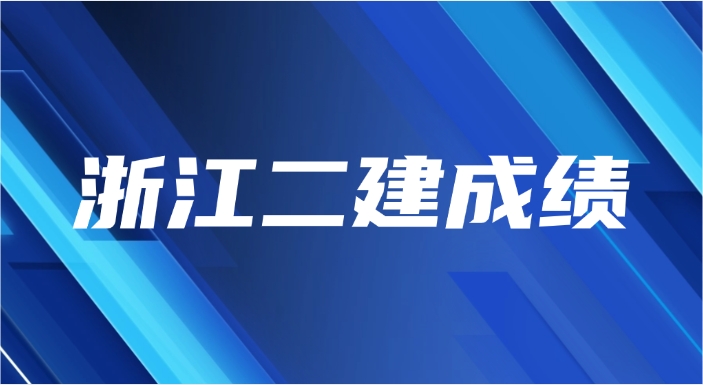 2025浙江二建成绩什么时候出，怎么查