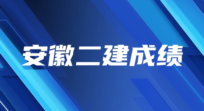 2025年安徽二建成绩公布和合格标准公布
