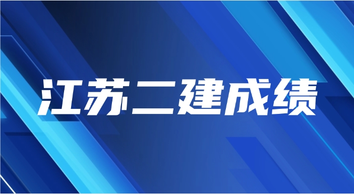 2025年江苏二级建造师成绩什么时候出(附查分网站及合格标准)