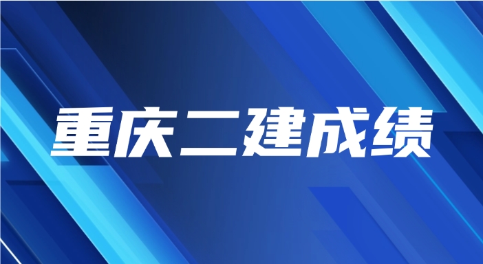 2025年重庆二级建造师成绩查询事项（含查分时间/网址及成绩管理）