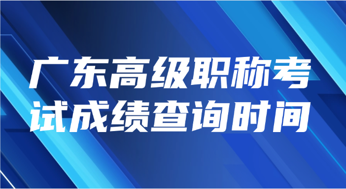 广东高级职称考试成绩查询时间