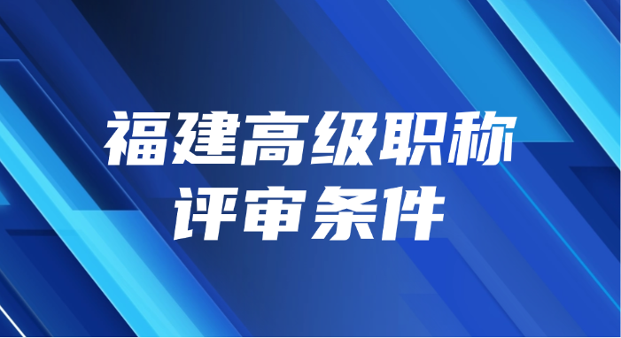 福建高级职称评审条件