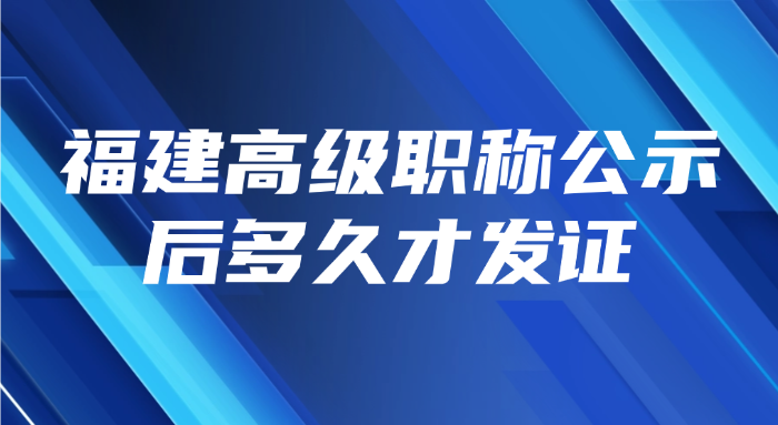 福建高级职称公示后多久才发证
