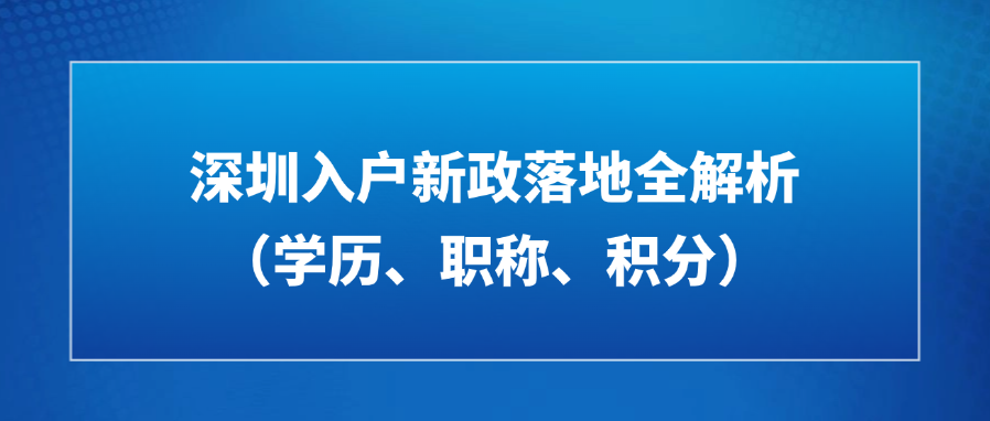 2025深圳入户新政落地全解析（学历、职称、积分）