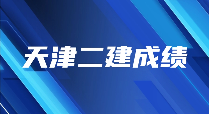 2025天津二级建造师成绩在8月份公布