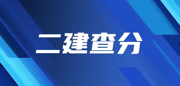 2025年二级建造师成绩查询已公布！考生速看