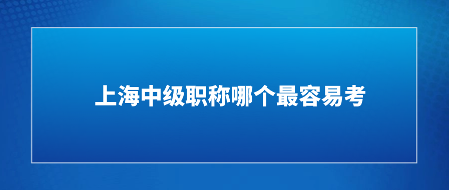 上海中级职称哪个最容易考