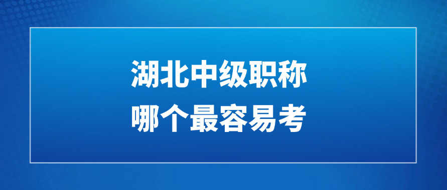 湖北中级职称哪个最容易考