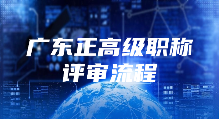 广东正高级职称评审的流程是怎样的?