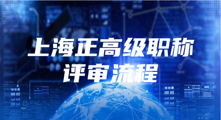 上海正高级职称评审的流程是怎样的?