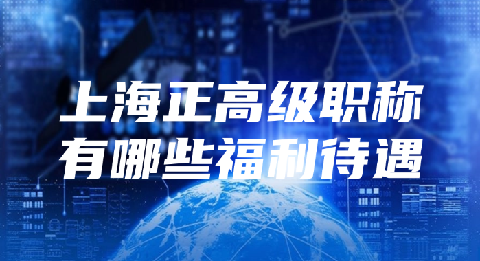 上海正高级职称有哪些福利待遇?