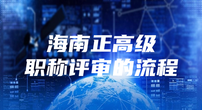 海南正高级职称评审的流程是怎样的?