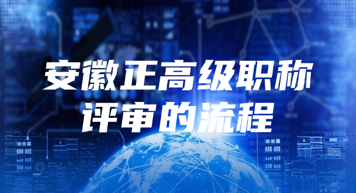 安徽正高级职称评审的流程是怎样的?