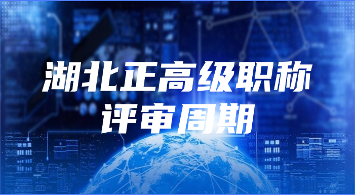 湖北正高级职称的评审周期是多久?