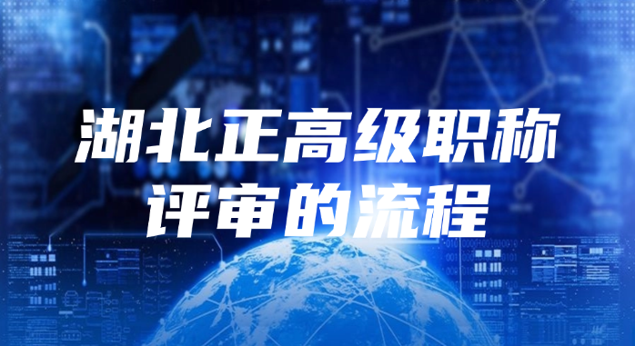 湖北正高级职称评审的流程是怎样的?