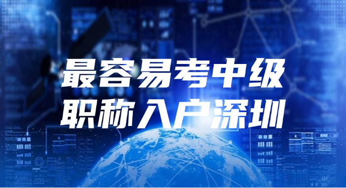 2025下半年最容易考的中级职称入户深圳