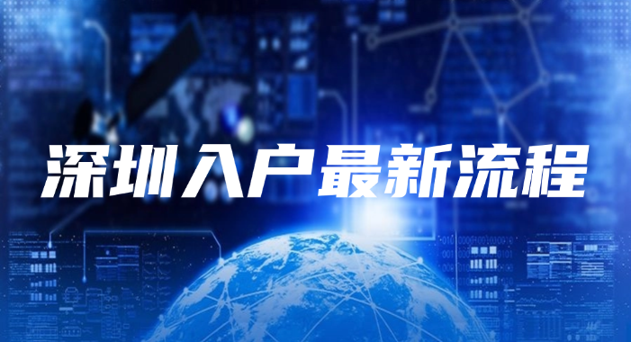 2025年深圳刚刚宣布了入户最新流程