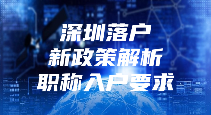 2025年深圳落户新政策解析-职称入户要求