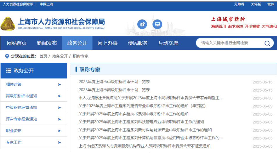 评审通知汇总|2025年上海职称评审通知合集