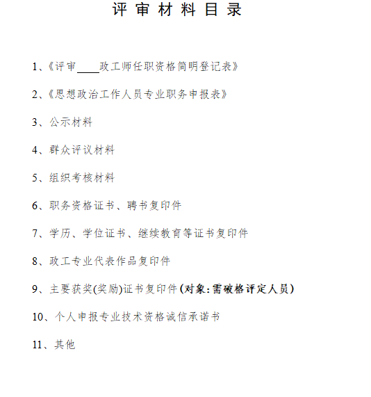 安徽省报送政工专业高、中、初级职务任职资格评审材料的目录及要求解读