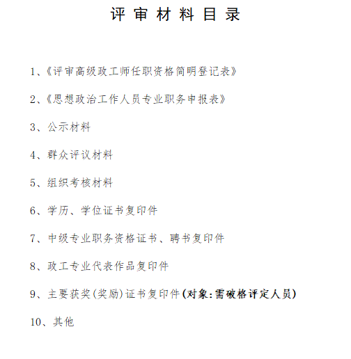 安徽省报送政工专业高、中、初级职务任职资格评审材料的目录及要求解读