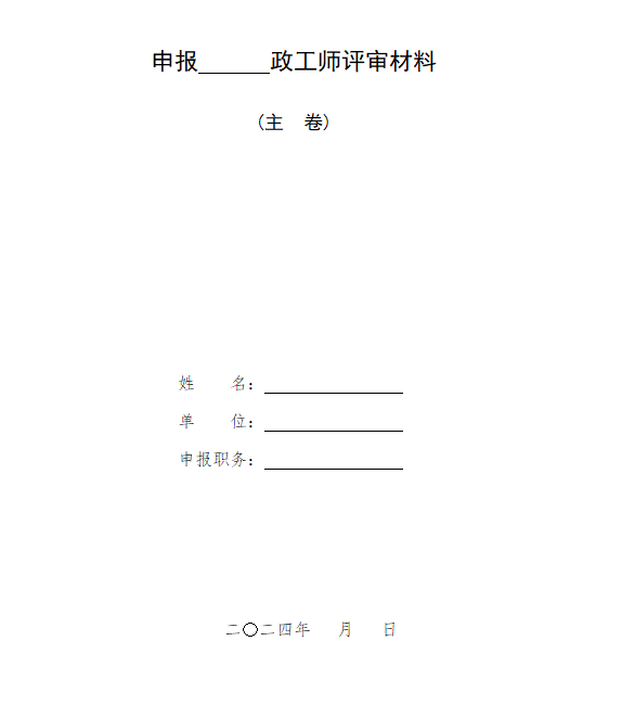 安徽省报送政工专业高、中、初级职务任职资格评审材料的目录及要求解读
