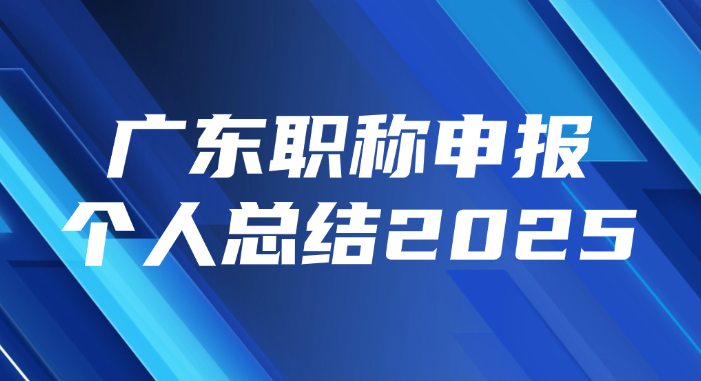 广东职称申报个人总结2025