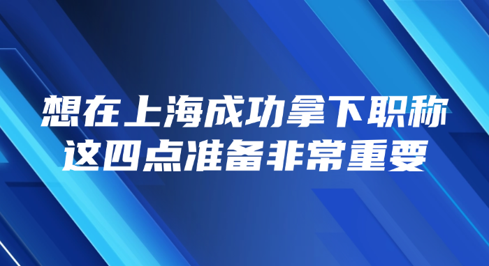想在上海成功拿下职称？这四点准备非常重要！