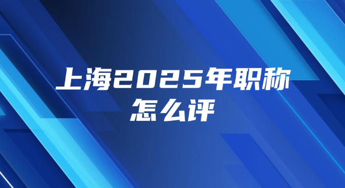 上海2025年职称怎么评