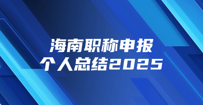 海南职称申报个人总结2025