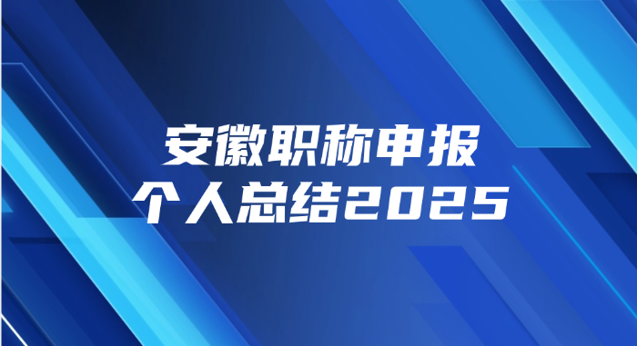 安徽职称申报个人总结2025