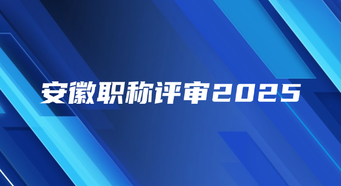 安徽职称评审2025