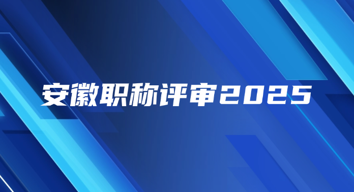 安徽2025年职称怎么评