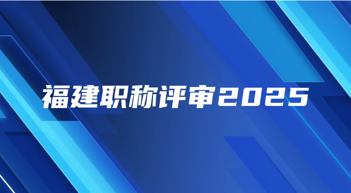 福建职称评审2025