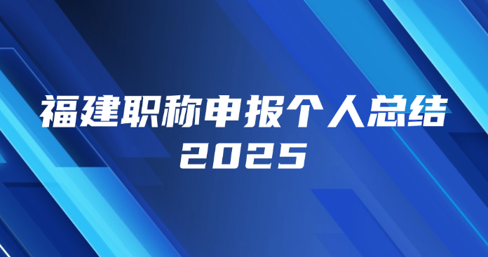 福建职称申报个人总结2025