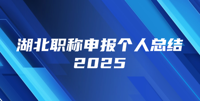 湖北职称申报个人总结2025