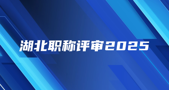 湖北职称评审2025