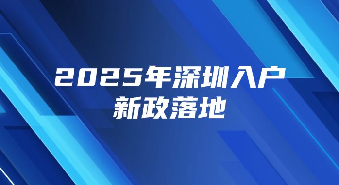 【速看】2025年深圳入户新政落地！职称入户通道全解析~