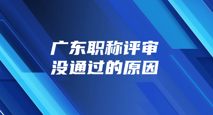 广东职称评审总是没通过？申报材料是关键！评审细节也是必不可少！！！