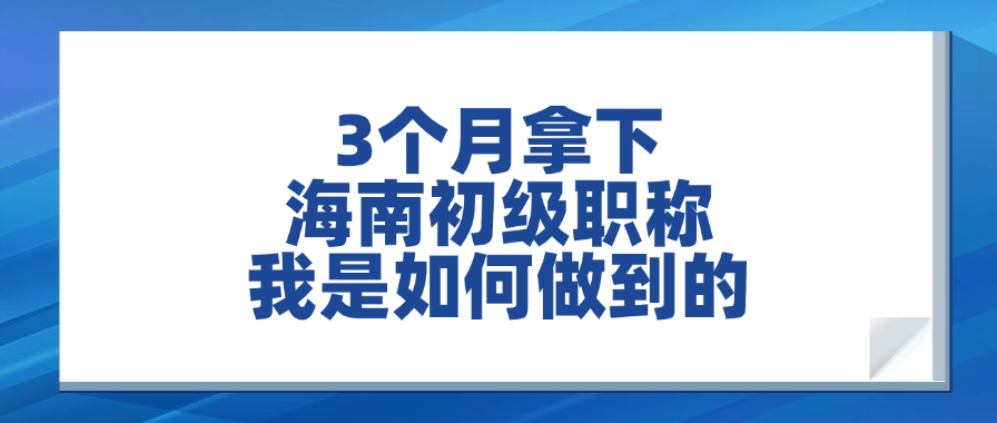 3个月拿下海南初级职称，我是如何做到的？（附学习计划表）