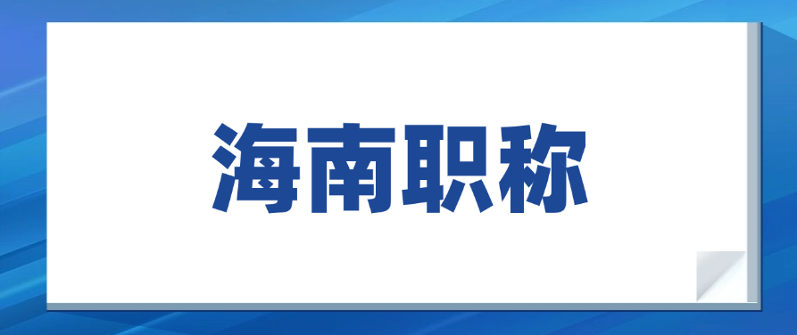 【海南职称】为什么说初级职称是职场“敲门砖”？这些优势你不可不知