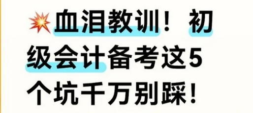 避雷！安徽初级职称这些坑千万别踩！过来人的血泪总结