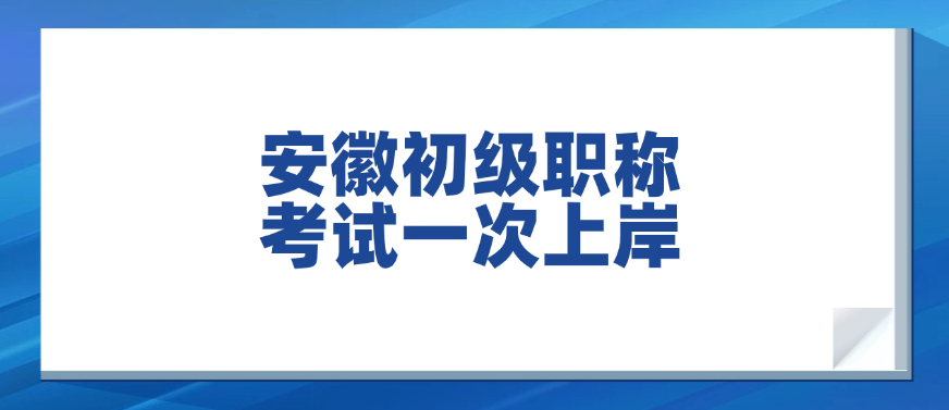 安徽初级职称考试一次上岸！我的宝藏复习资料大公开
